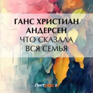 бесплатно читать книгу Что сказала вся семья автора Ганс Христиан Андерсен