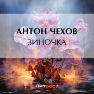 бесплатно читать книгу Зиночка автора Антон Чехов