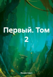 бесплатно читать книгу Первый. Том 2 автора Михаил Савич