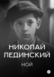 бесплатно читать книгу Ной автора Николай Лединский