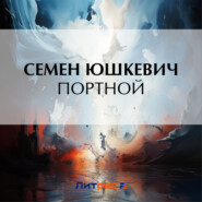 бесплатно читать книгу Портной автора Семен Юшкевич