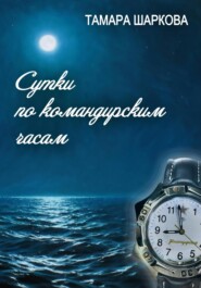 бесплатно читать книгу Сутки по командирским часам автора Тамара Шаркова