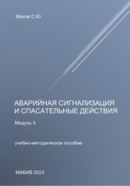 бесплатно читать книгу Аварийная сигнализация и спасательные действия. Модуль 5 автора Станислав Махов