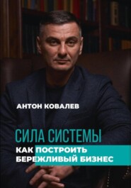 бесплатно читать книгу Сила системы. Как построить бережливый бизнес автора Антон Ковалев
