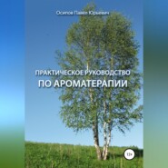 бесплатно читать книгу Практическое руководство по ароматерапии автора Павел Осипов