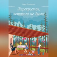 бесплатно читать книгу Перекрёсток, которого не было автора Надя Лазарева