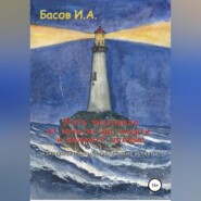 бесплатно читать книгу Путь человека от зачатия до смерти, и немного дальше (экзистенциально-холистические аспекты) автора Илья Басов