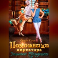 бесплатно читать книгу Помощница директора Забытой Академии автора Ольга Корк