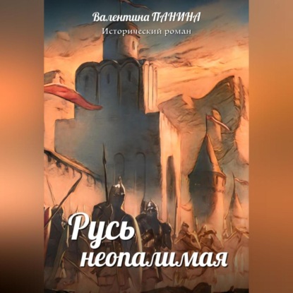 бесплатно читать книгу Русь неопалимая автора Валентина Панина