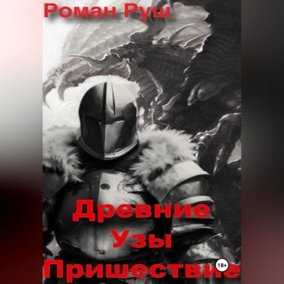 бесплатно читать книгу Древние узы. Пришествие автора Роман Руш