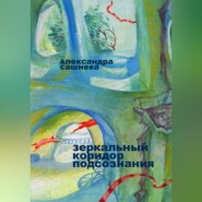 бесплатно читать книгу Зеркальный коридор подсознания автора Александра Сашнева