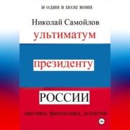 бесплатно читать книгу Ультиматум президенту России автора Николай Самойлов