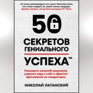 бесплатно читать книгу 50 секретов гениального успеха автора Николай Латанский