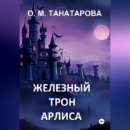 бесплатно читать книгу Железный трон Арлиса автора Орынганым Танатарова