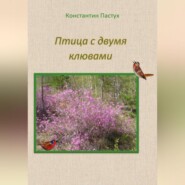 бесплатно читать книгу Птица с двумя клювами автора Константин Пастух