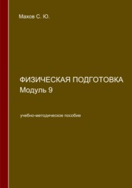 бесплатно читать книгу Физическая подготовка. Модуль 9 автора Станислав Махов