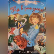 бесплатно читать книгу Фея в рюкзаке автора Ирина Щеглова