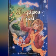 бесплатно читать книгу Подарки фей автора Ирина Щеглова