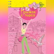 бесплатно читать книгу Прыжок с пирса автора Ирина Щеглова