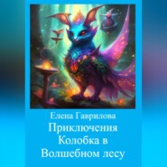 бесплатно читать книгу Приключения Колобка в Волшебном лесу автора Елена Гаврилова
