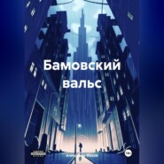 бесплатно читать книгу Бамовский вальс автора Александр Махов