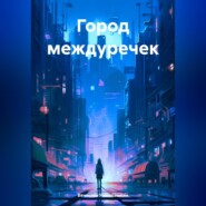 бесплатно читать книгу Город междуречек автора Вячеслав Николашкин