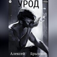 бесплатно читать книгу Урод автора Алексей Брызгин