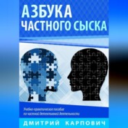 бесплатно читать книгу Азбука частного сыска автора Дмитрий Карпович