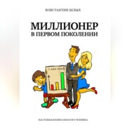 бесплатно читать книгу Миллионер в первом поколении. Настольная книга богатого человека автора Константин Белых