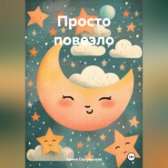 бесплатно читать книгу Просто повезло автора Арина Сергеевская