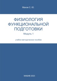 бесплатно читать книгу Физиология функциональной подготовки. Модуль 1 автора Станислав Махов