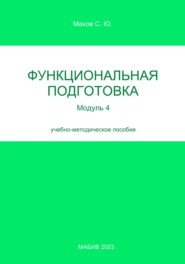 бесплатно читать книгу Функциональная подготовка. Модуль 4 автора Станислав Махов