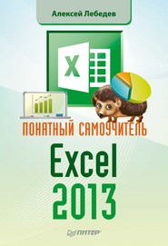 бесплатно читать книгу Понятный самоучитель Excel 2013 автора Александр Лебедев