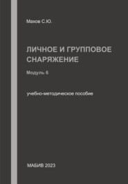 бесплатно читать книгу Личное и групповое снаряжение. Модуль 6 автора Станислав Махов