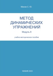 бесплатно читать книгу Метод динамических упражнений. Модуль 8 автора Станислав Махов