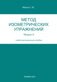 бесплатно читать книгу Метод изометрических упражнений. Модуль 9 автора Станислав Махов
