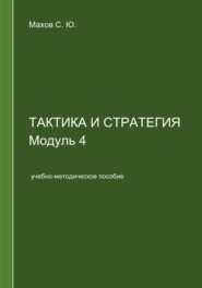 бесплатно читать книгу Тактика и стратегия. Модуль 4 автора Станислав Махов