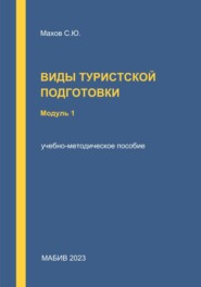 бесплатно читать книгу Виды туристской подготовки. Модуль 1 автора Станислав Махов