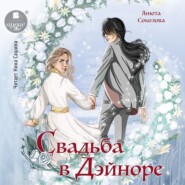 бесплатно читать книгу Свадьба в Дэйноре автора Анюта Соколова