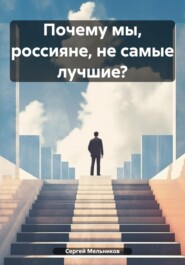бесплатно читать книгу Почему мы, россияне, не самые лучшие? автора Сергей Мельников