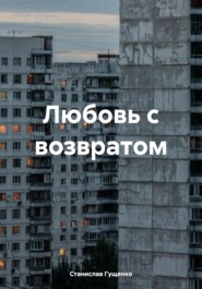 бесплатно читать книгу Любовь с возвратом автора Станислав Гущенко