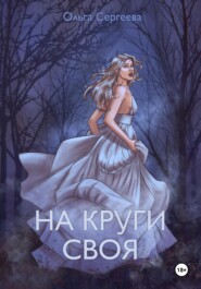 бесплатно читать книгу На круги своя автора Ольга Сергеева