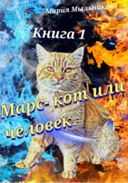 бесплатно читать книгу Марс – кот или человек автора Мария Мыльникова