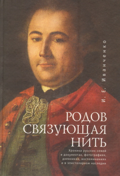 бесплатно читать книгу Родов связующая нить автора Ирина Иванченко