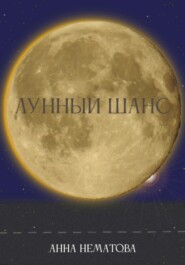 бесплатно читать книгу Лунный шанс автора Анна Нематова
