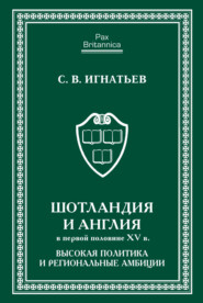 бесплатно читать книгу Шотландия и Англия в первой половине XV в. Высокая политика и региональные амбиции автора Сергей Игнатьев