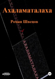 бесплатно читать книгу Ахаламаталаха автора Роман Швецов