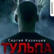 бесплатно читать книгу Тульпа автора Сергей Казанцев