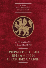 бесплатно читать книгу Очерки истории Византии и южных славян автора Геннадий Литаврин