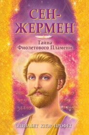 бесплатно читать книгу Сен-Жермен. Тайна фиолетового пламени автора Элизабет Профет